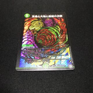 生命と大地と轟破の決断