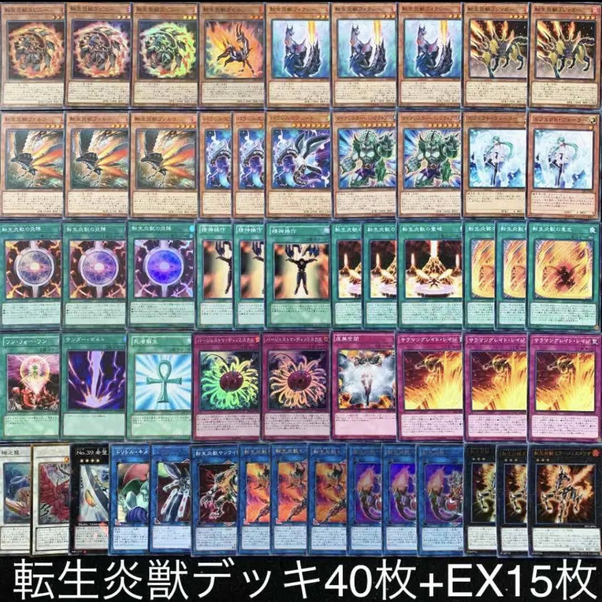 遊戯王 ガチ構築!!転生炎獣デッキ40枚+EX15