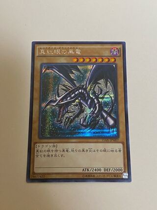 真紅眼の黒竜 シークレットレア
