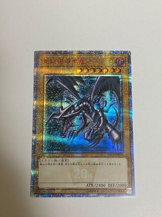 真紅眼の黒竜 20thシークレットレア