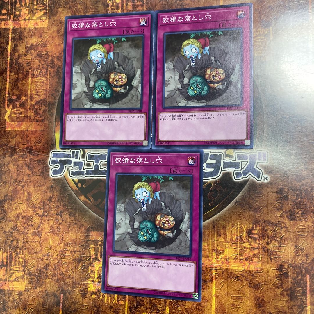 遊戯王★狡猾な落とし穴★ノーマル三枚★