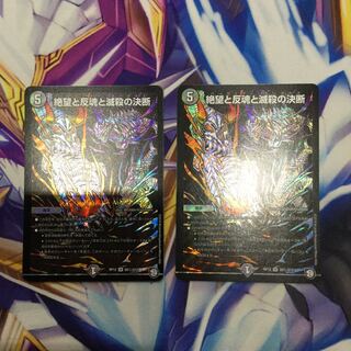 絶望と反魂と滅殺の決断　2枚【06401-38】