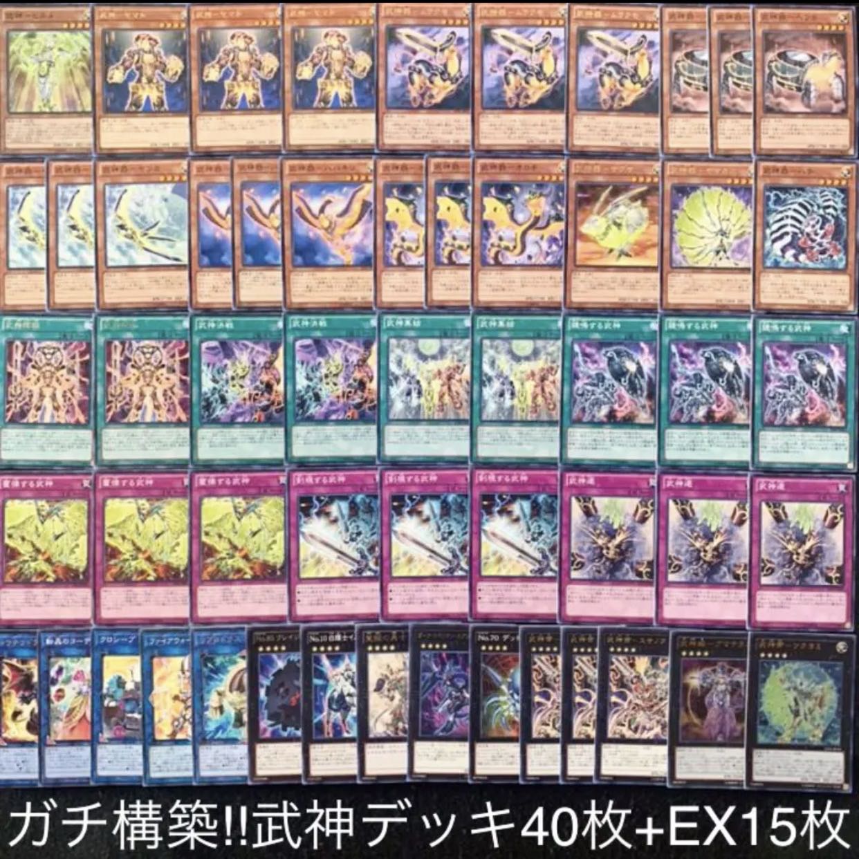遊戯王 ガチ構築!!武神デッキ40枚+EX15/gp02