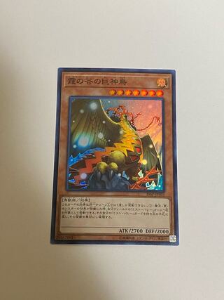 霞の谷の巨神鳥 スーパーレア