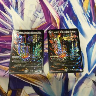 絶望と反魂と滅殺の決断　2枚【06402-38】