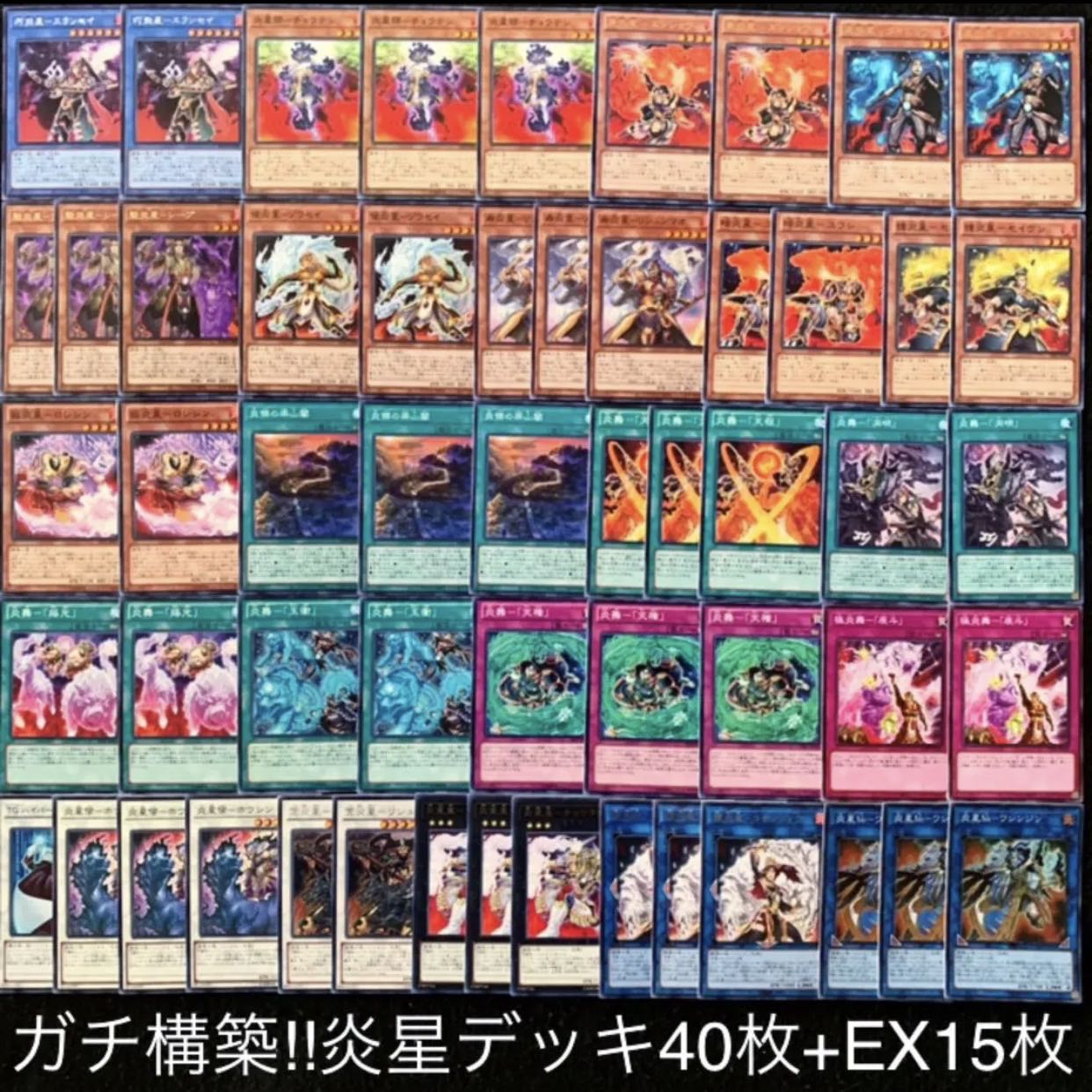 遊戯王　ガチ構築！！炎星デッキ40枚+EX15/gp02