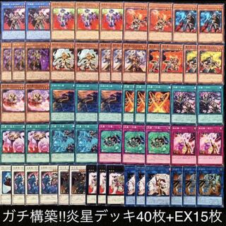 遊戯王　ガチ構築！！炎星デッキ40枚+EX15/gp02