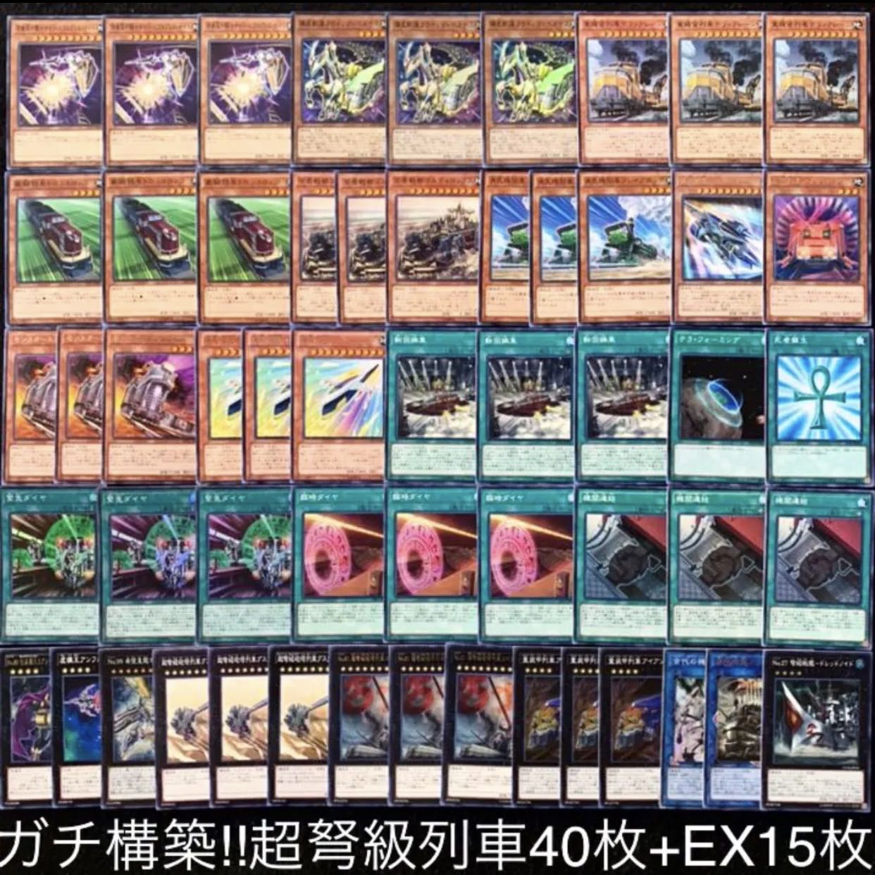 遊戯王　ガチ構築！！超弩級列車デッキ40枚+EX15/gp02