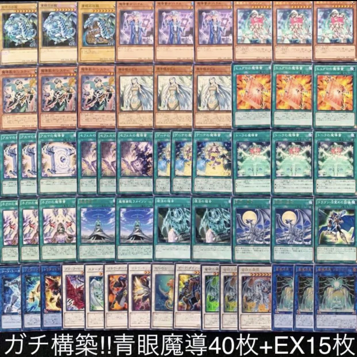 遊戯王　ガチ構築！！青眼魔導デッキ40枚+EX15/gp02