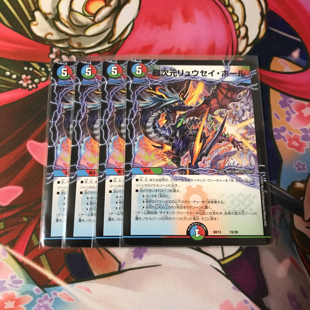 超次元リュウセイ・ホール 4枚