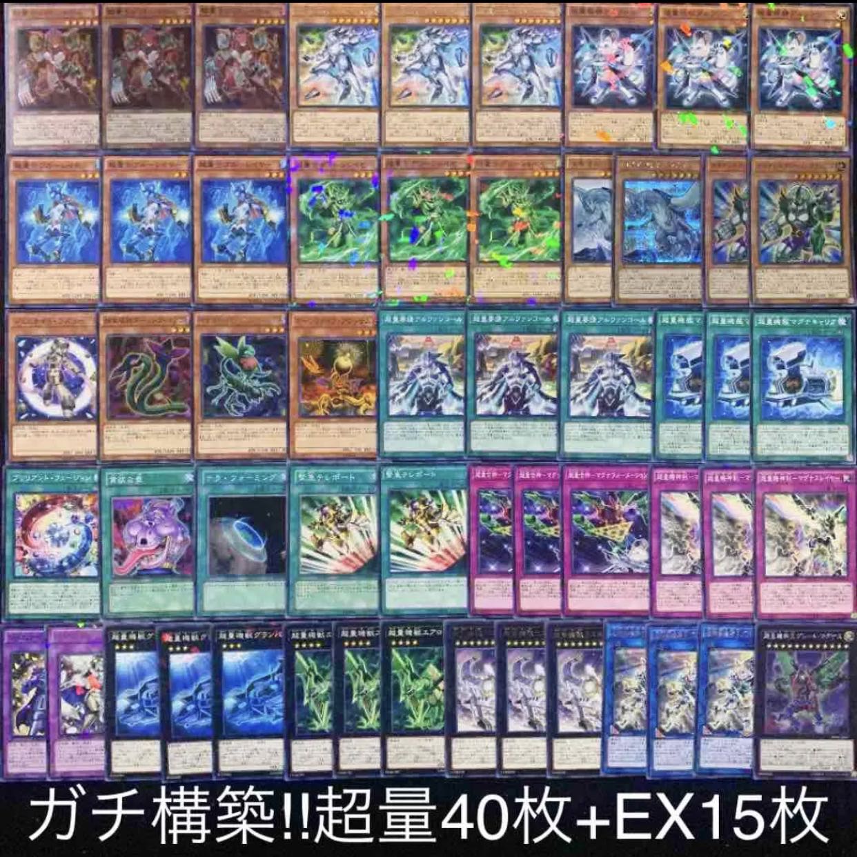 遊戯王　ガチ構築！！超量デッキ40枚+EX15