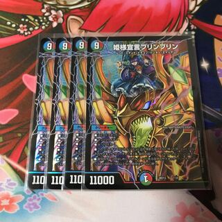 姫様宣言プリンプリン 4枚