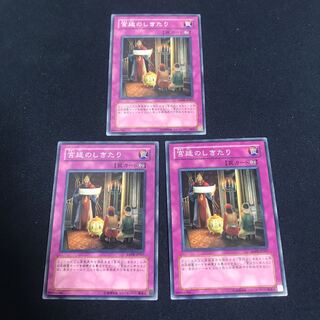 遊戯王　宮廷のしきたり　3枚セット