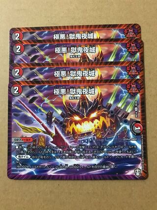 デュエルマスターズ　極悪！獄鬼夜城　4枚セット