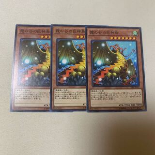 霞の谷の巨神鳥 ノーマル 3枚セット