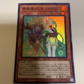 遊戯王 夢魔鏡の乙女-イケロス スーパーレア