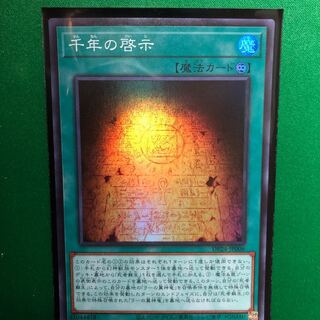 遊戯王　千年の啓示 スーパーレア　1枚