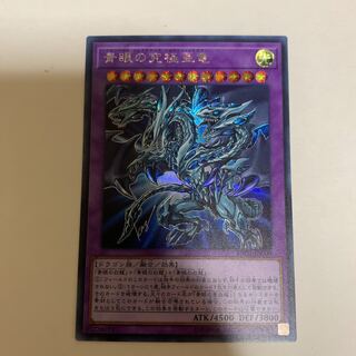 遊戯王 青眼の究極亜竜 シークレットレア