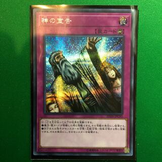 遊戯王　神の宣告 シークレットレア　1枚