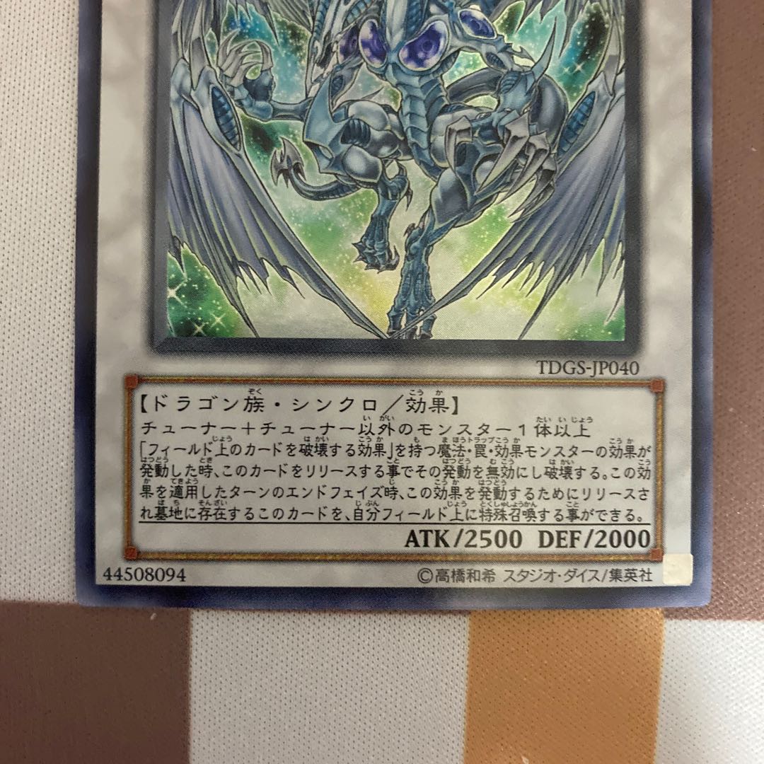 スターダスト・ドラゴン ウルトラレアTDGS-JP040【BECK】