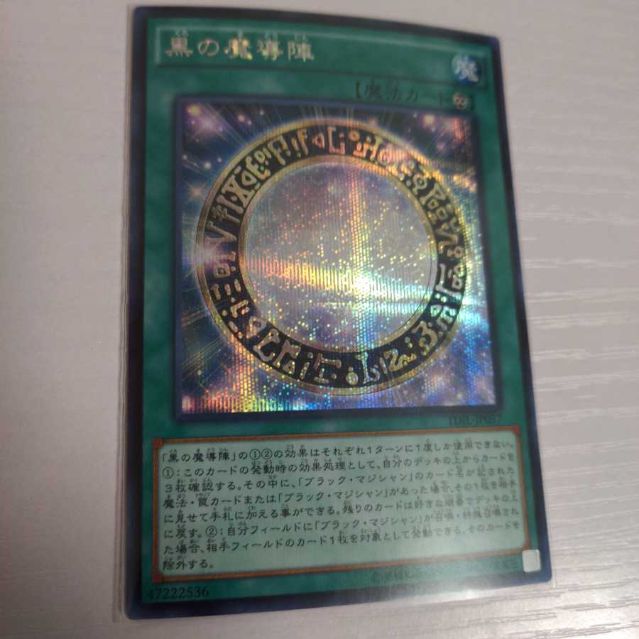 黒の魔導陣 シークレットレア