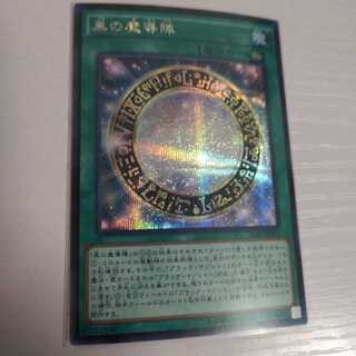 黒の魔導陣 シークレットレア