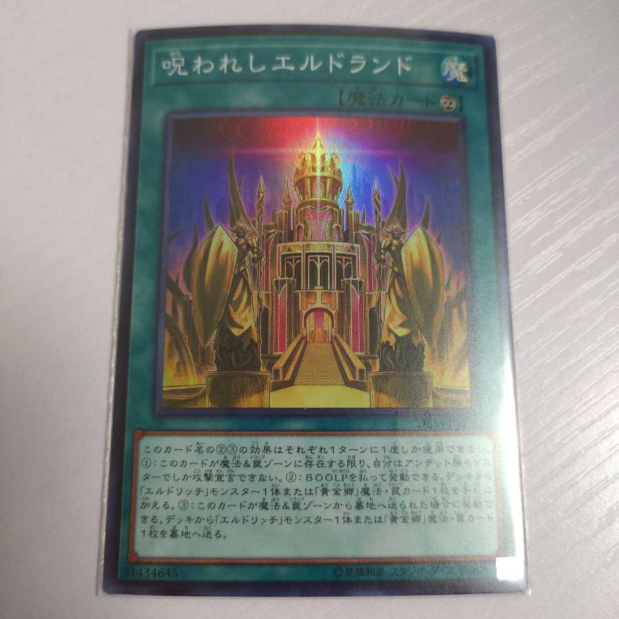 呪われしエルドランド