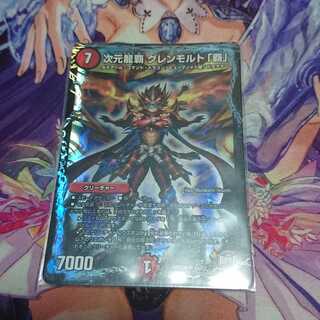 次元龍覇 グレンモルト「覇」 SR