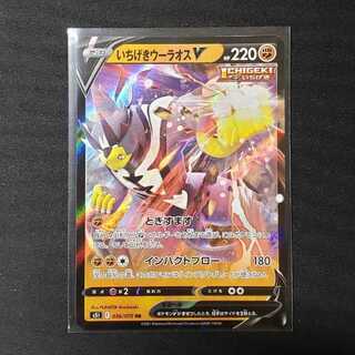 いちげきウーラオスV RR 036/070