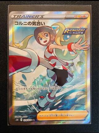 コルニの気合い SR