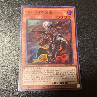 アルバスの落胤 スーパーレア