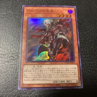 アルバスの落胤 スーパーレア