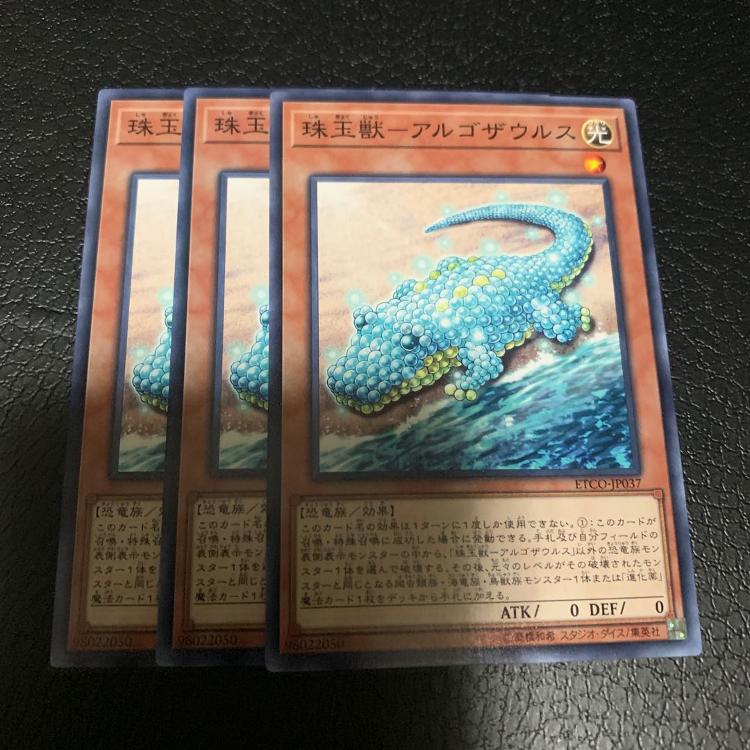 珠玉獣-アルゴザウルス ノーマル