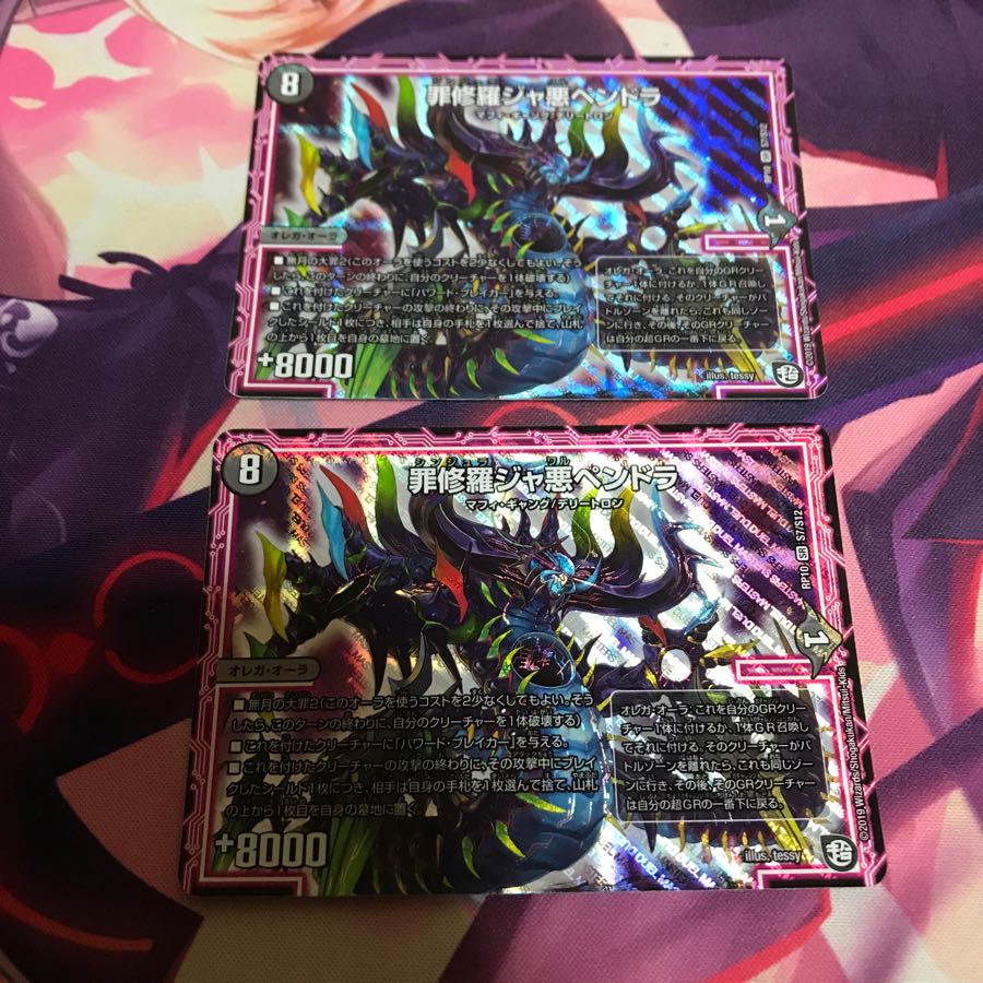 罪修羅ジャ悪ペンドラ 2枚