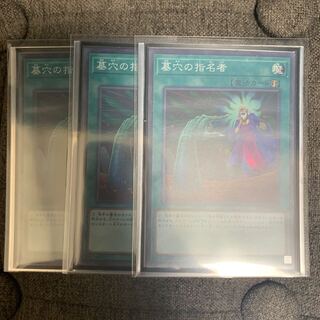 墓穴の指名者 スーパーレア 3枚セット