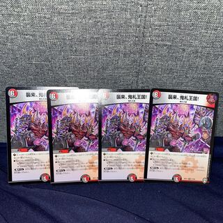 襲来、鬼札王国! 4枚セット