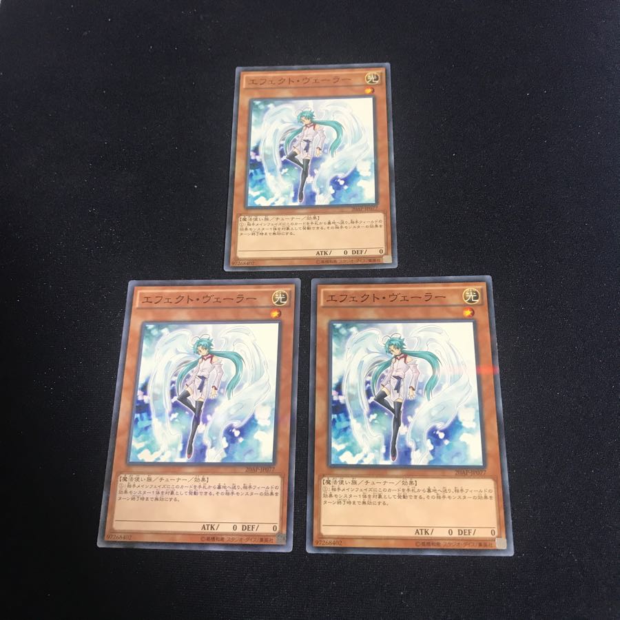 遊戯王 エフェクトヴェーラー 3枚セット