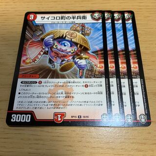 サイコロ町の半兵衛 R