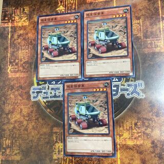 遊戯王★惑星探査車★ノーマル三枚★