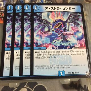 ア・ストラ・センサー 4枚セット