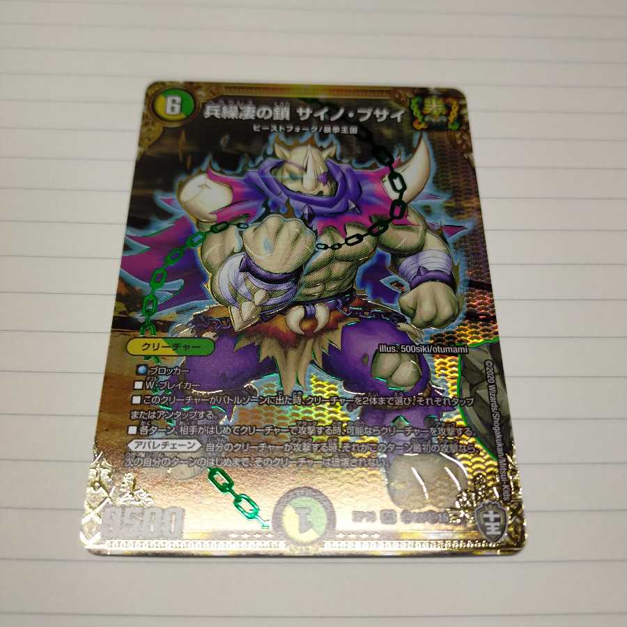 兵繰凄の鎖 サイノ・ブサイ SE