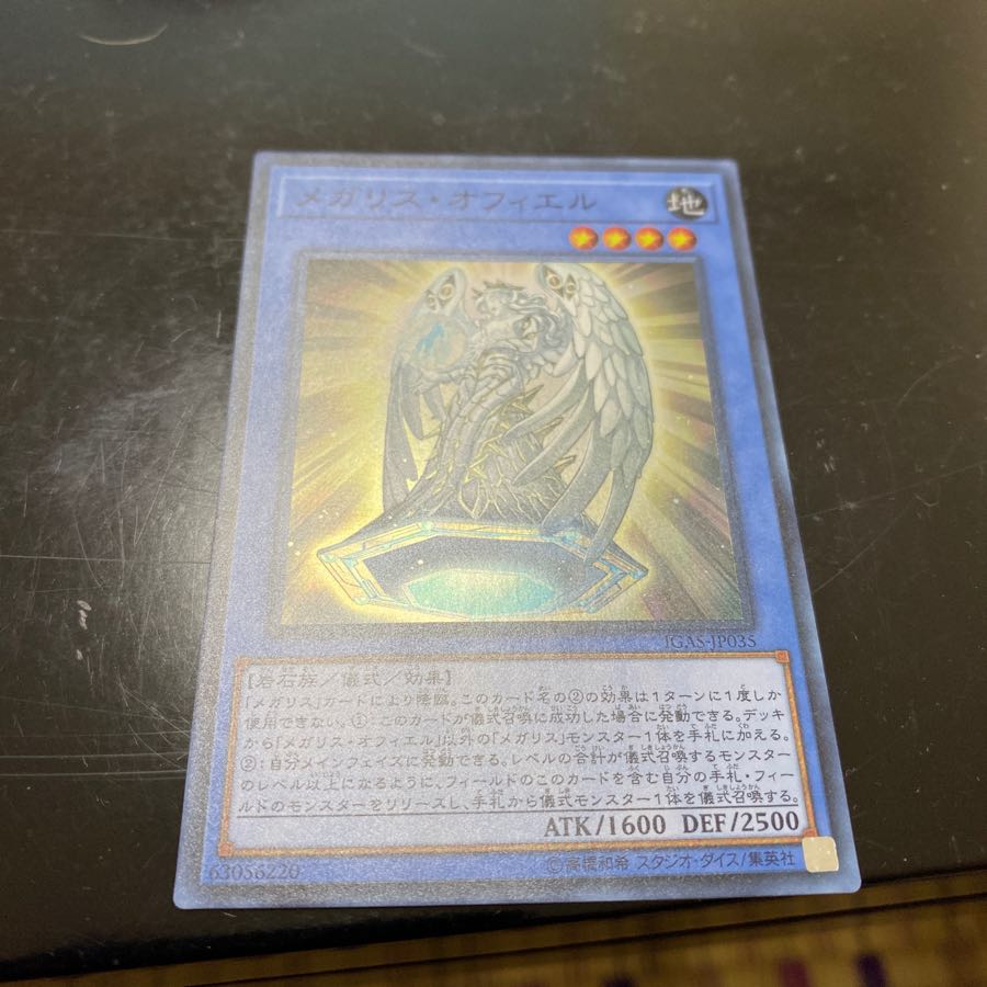 メガリス・オフィエル