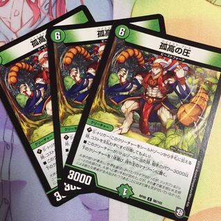 孤高の圧
