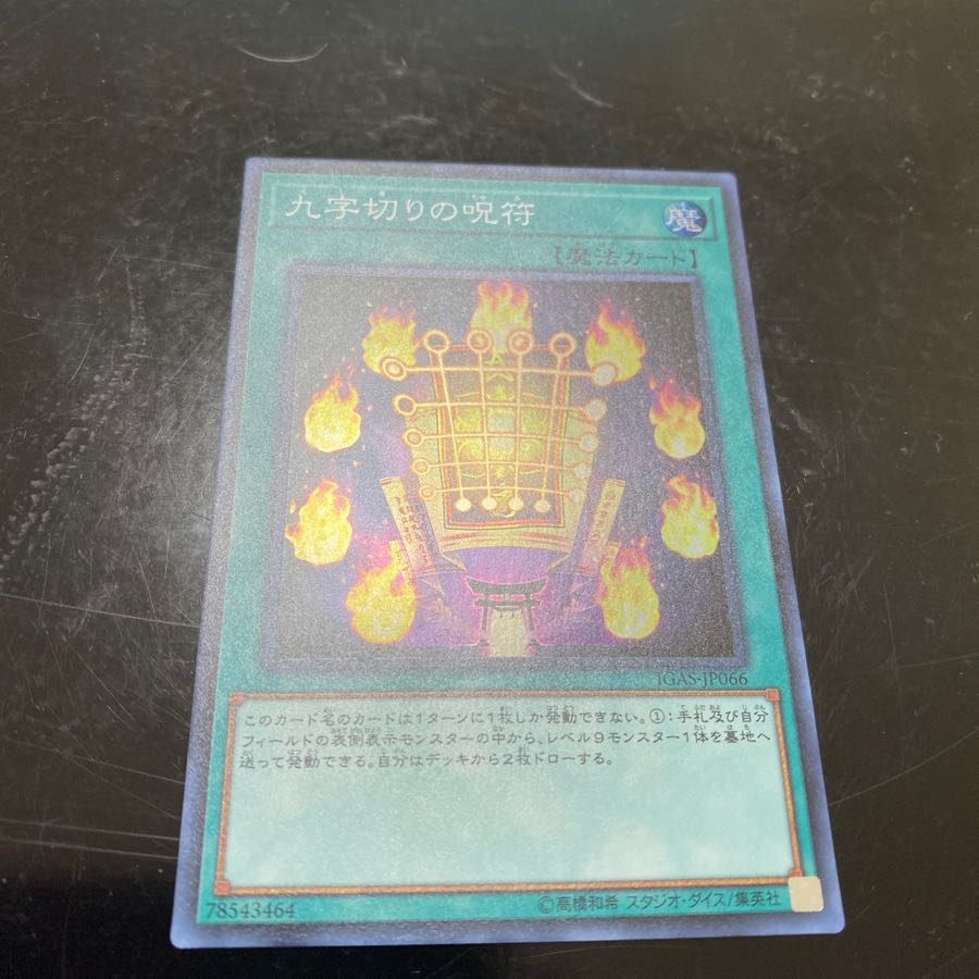 九字切りの呪符