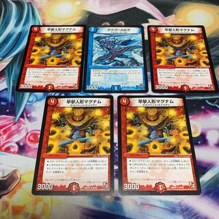デュエルマスターズ 早撃人形マグナム 4枚 アクアメルゲ 1枚