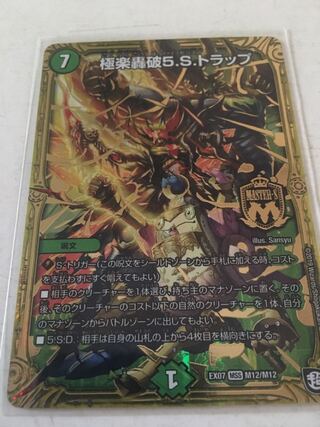 極楽轟破5.S.トラップ MSS 1枚