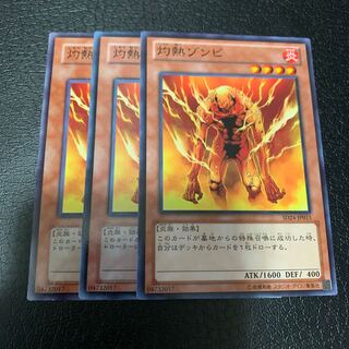 灼熱ゾンビ ノーマル