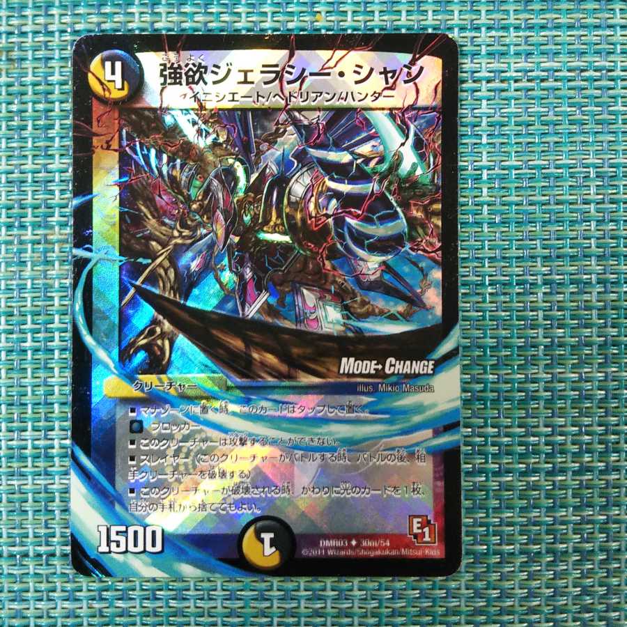 強欲ジェラシー・シャン 769