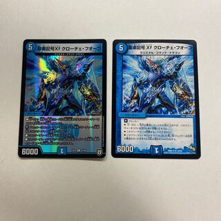 龍素記号Xf クローチェ・フオーコ　2枚