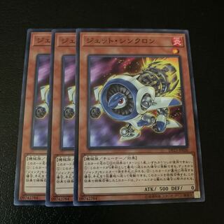 ジェット・シンクロン ノーマル